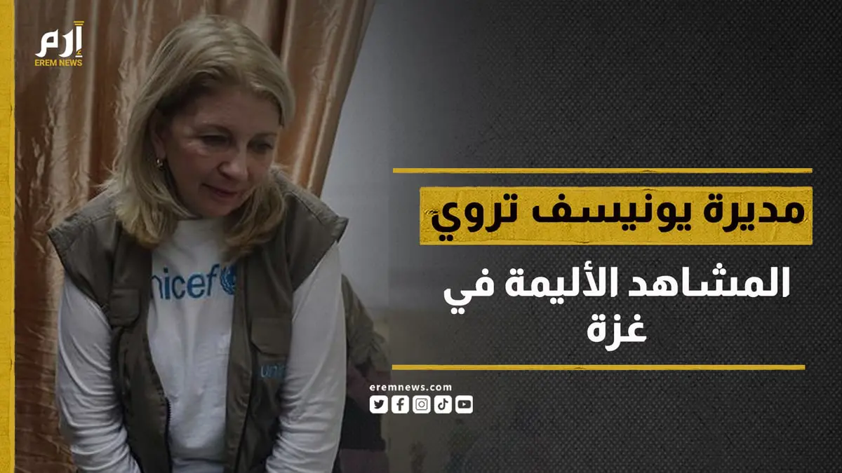 "أطفال مفقودون ولا يوجد مكان آمن".. مديرة يونيسف تحكي ما رأته في غزة 
