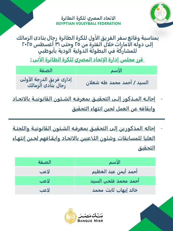 قرار الاتحاد المصري للكرة الطائرة