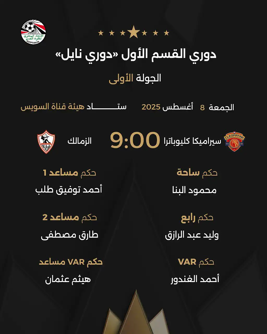 طاقم تحكيم مباراة سيراميكا كليوباترا والزمالك