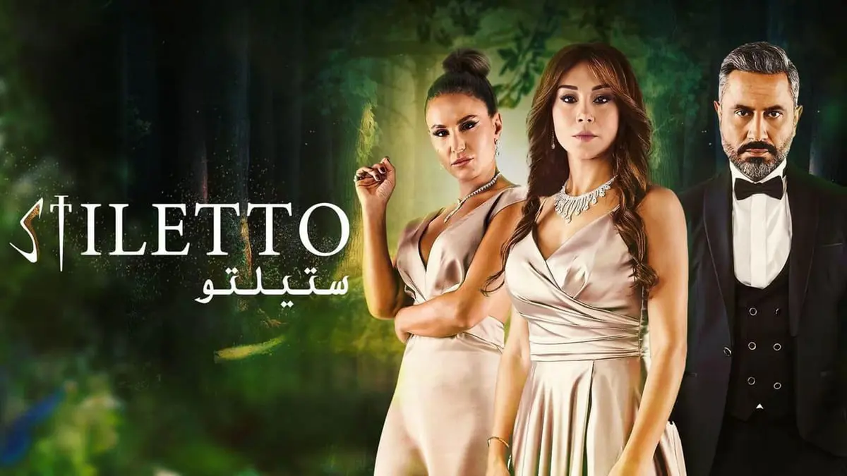 مسلسل "ستليتو".. مواجهة بين الخير والشر بقالب درامي مثير