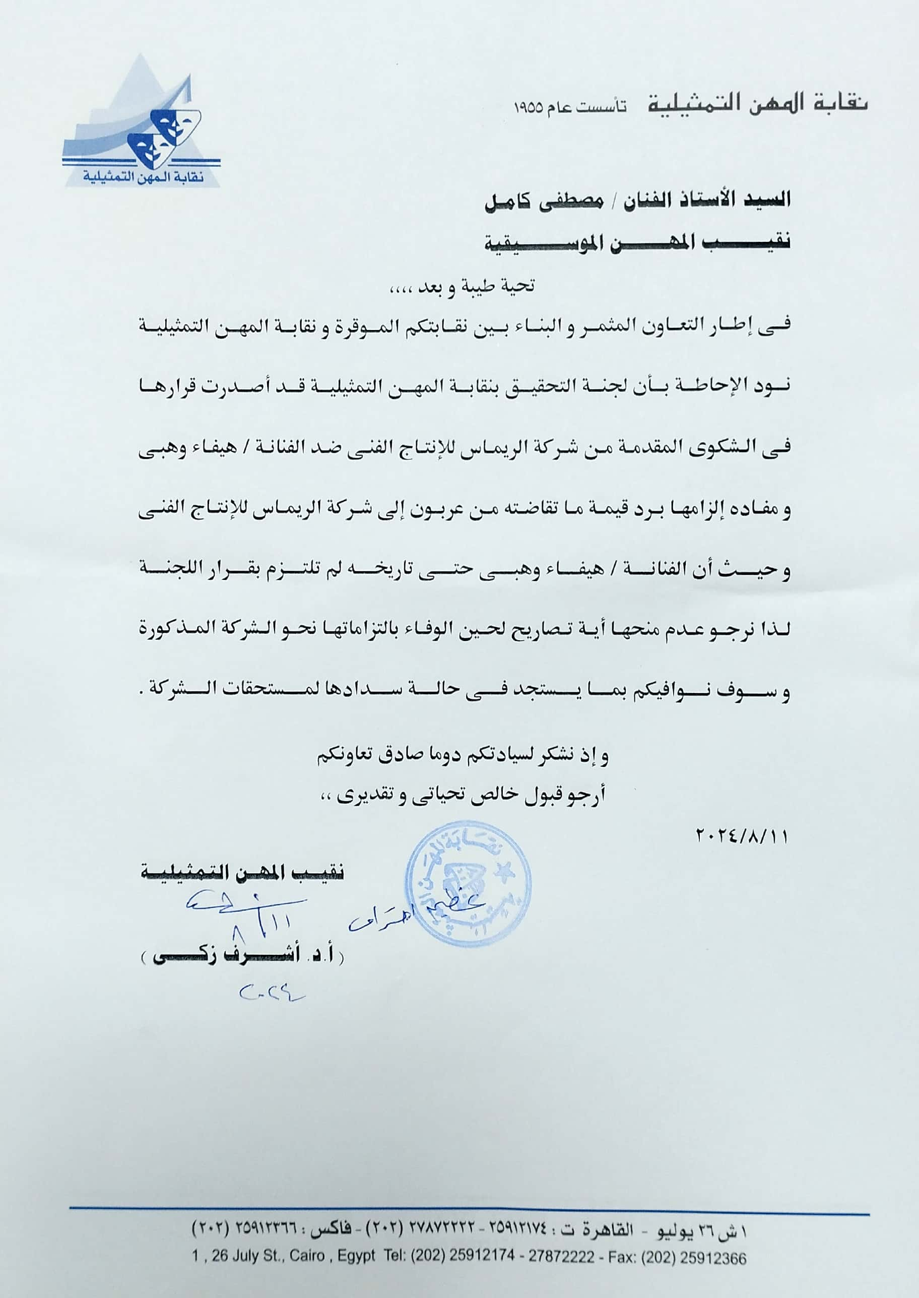 بيان نقابة المهن التمثيلية