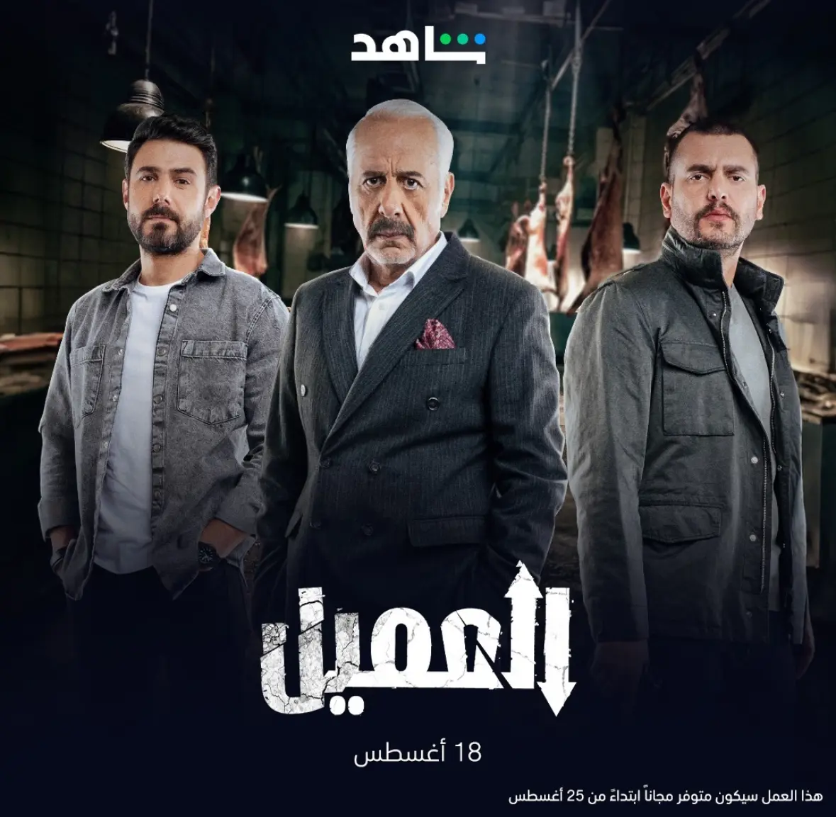 برومو مسلسل العميل