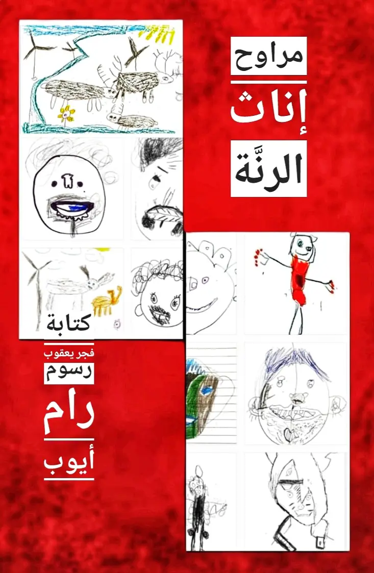 غلاف مراوح إناث الرنة