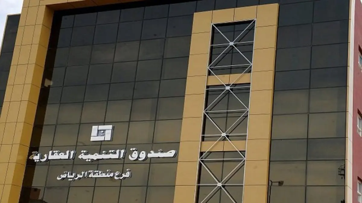 صندوق التنمية العقاري في السعودية يعدل آلية منح القروض السكنية