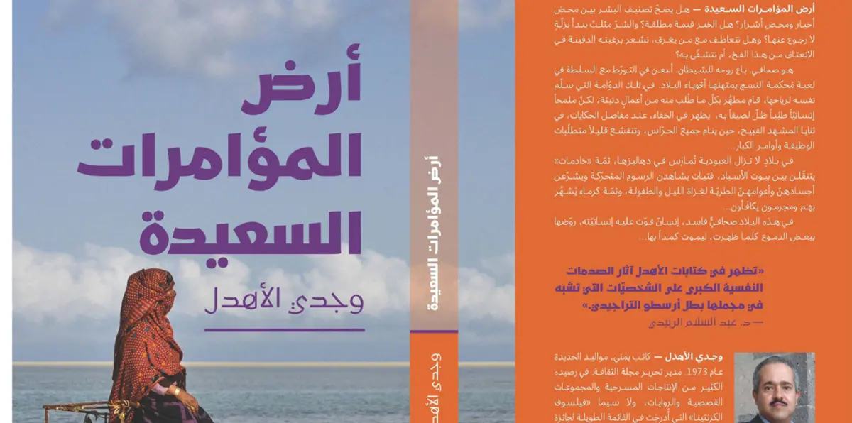 "أرض المؤامرات السعيدة" جديد الكاتب اليمني وجدي الأهدل.. سرد جريء يدين انتهازية المثقف