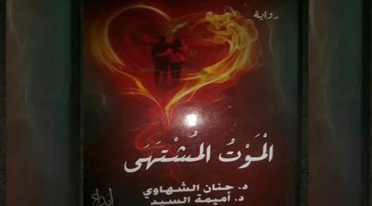 الموت المشتهي.. رواية بقلم امرأتين