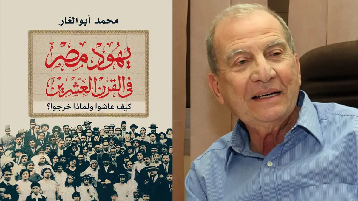كتاب جديد يسرد تفاصيل حياة اليهود في مصر