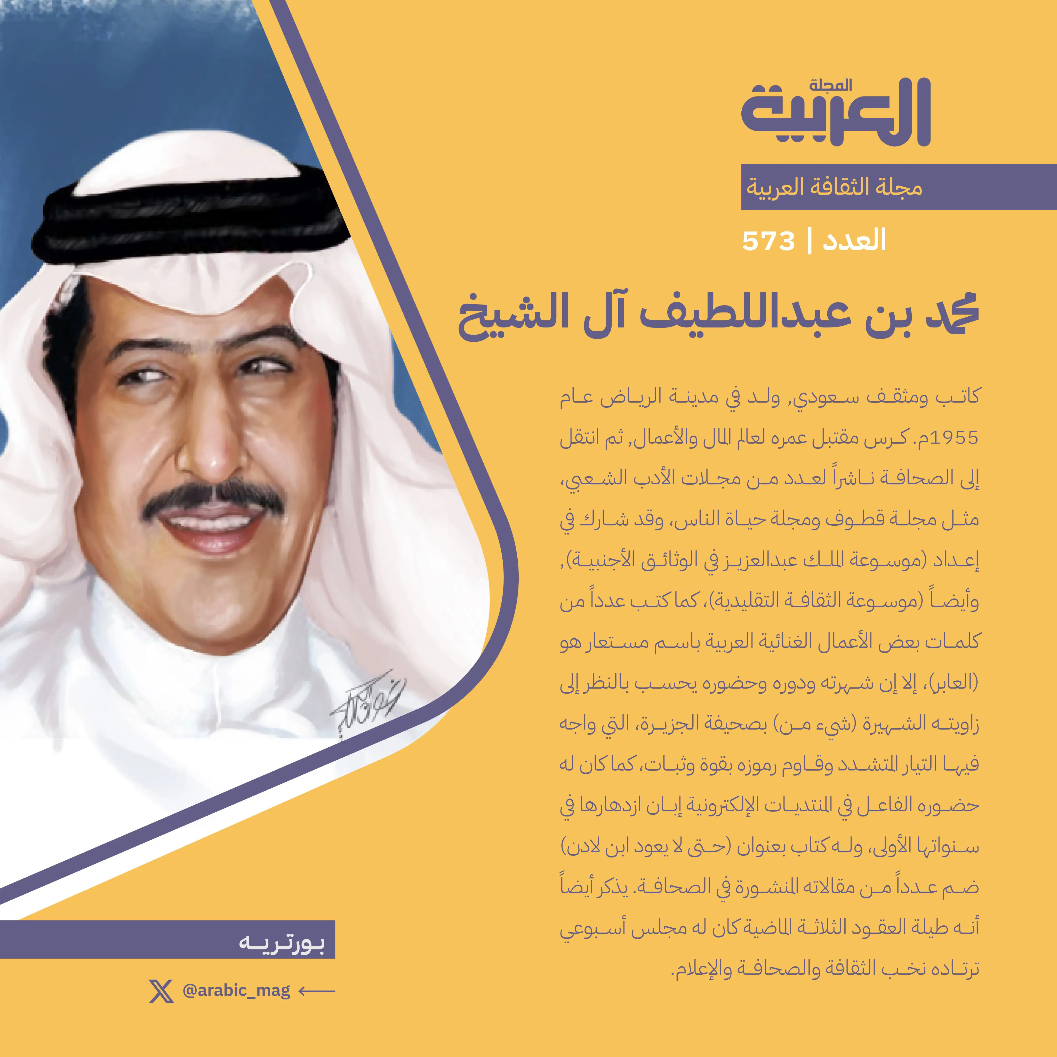 بورتريه للراحل محمد بن عبداللطيف آل الشيخ