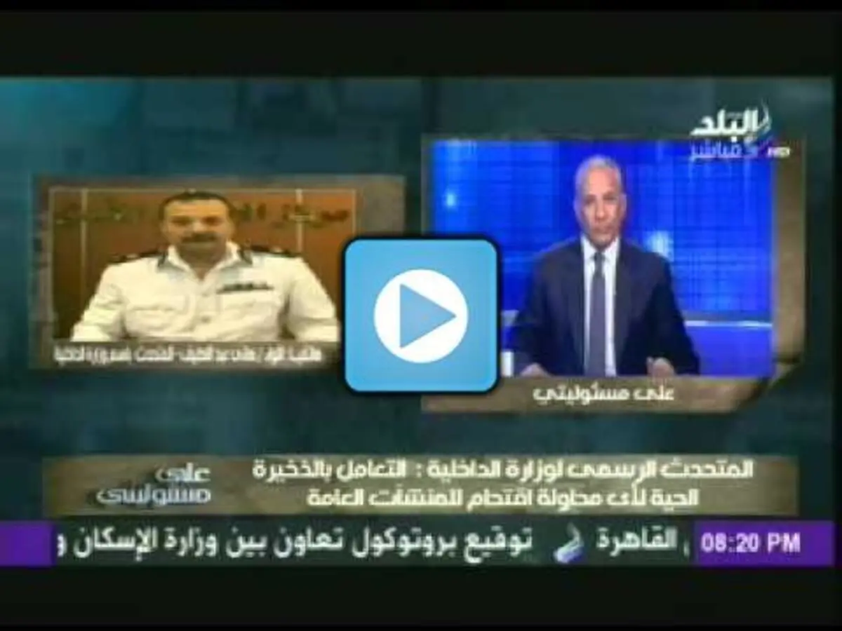فيديو ..الداخلية تحذر: سنتعامل بالذخيرة الحية تجاه الإخوان اليوم