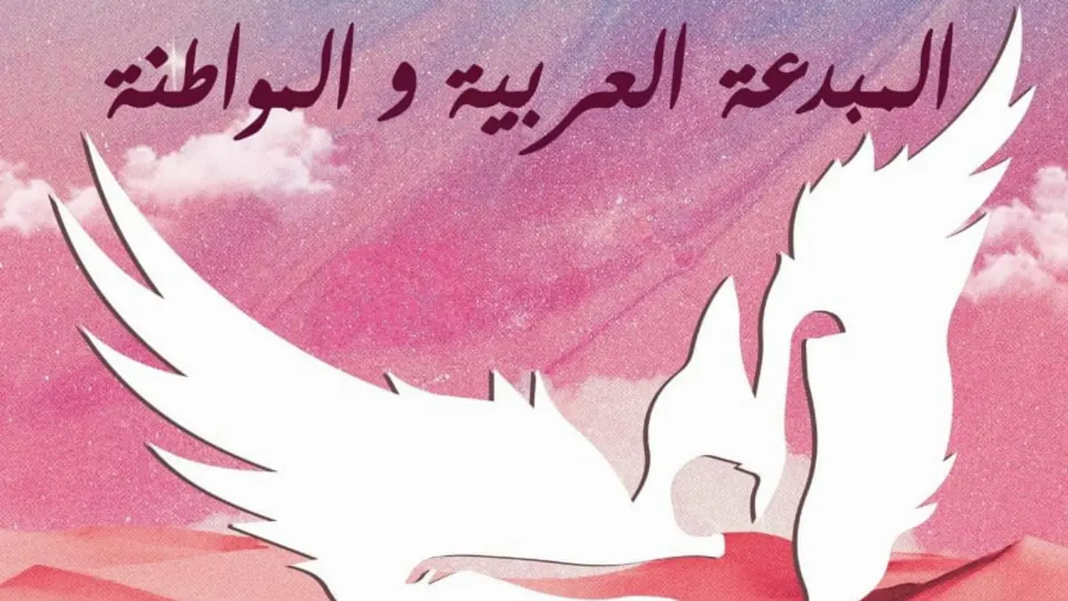 تونس.."ملتقى المبدعات العربيات" يبحث هموم "المواطنة"  في الأدب والفنون