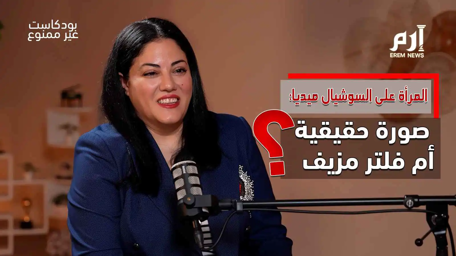 بودكاست غير ممنوع