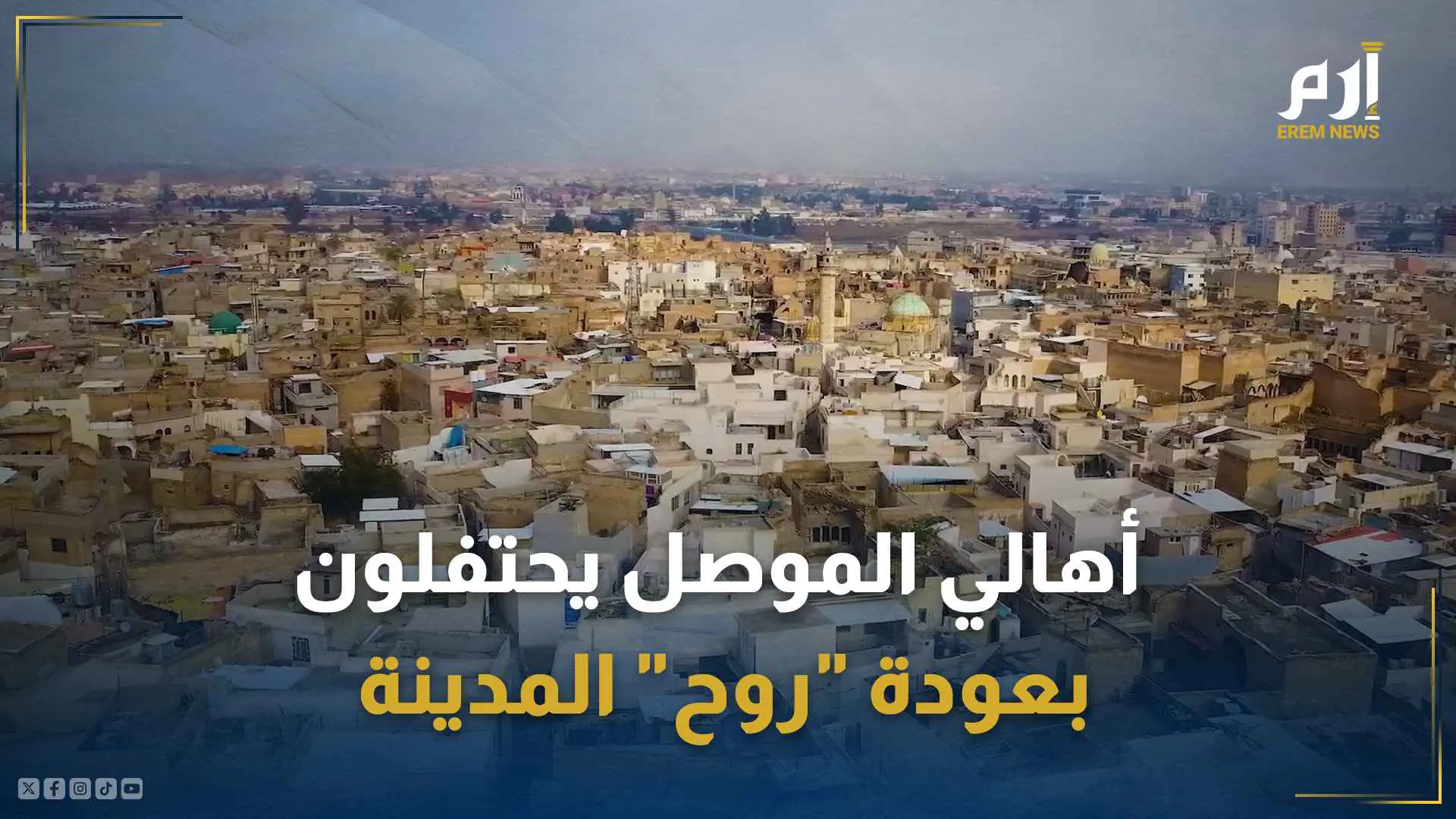 أهالي الموصل يحتفلون بعودة "روح" المدينة التي دمّرها داعش