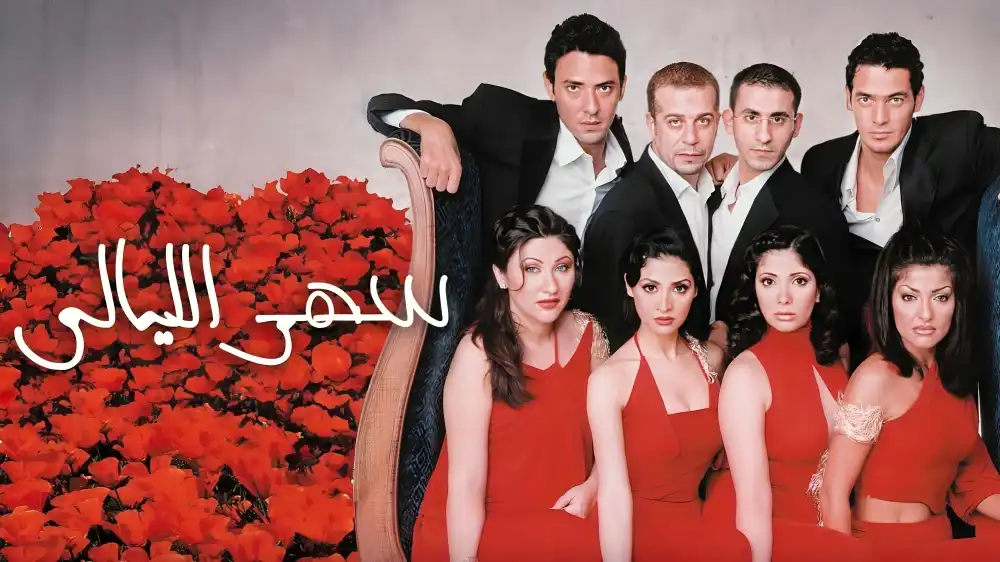 بوستر فيلم سهر الليالي