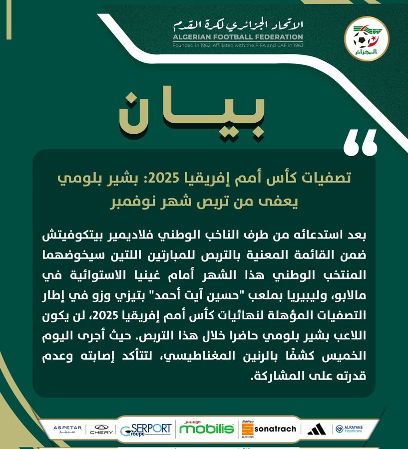 بيان الاتحاد الجزائري لكرة القدم