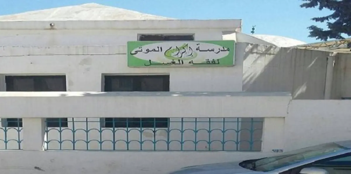 تونس.. مدرسة "إكرام الموتى لفقه الغسل".. تثير جدلاً على مواقع التواصل الاجتماعي