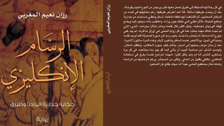 غلاف رواية الرسام الإنجليزي 