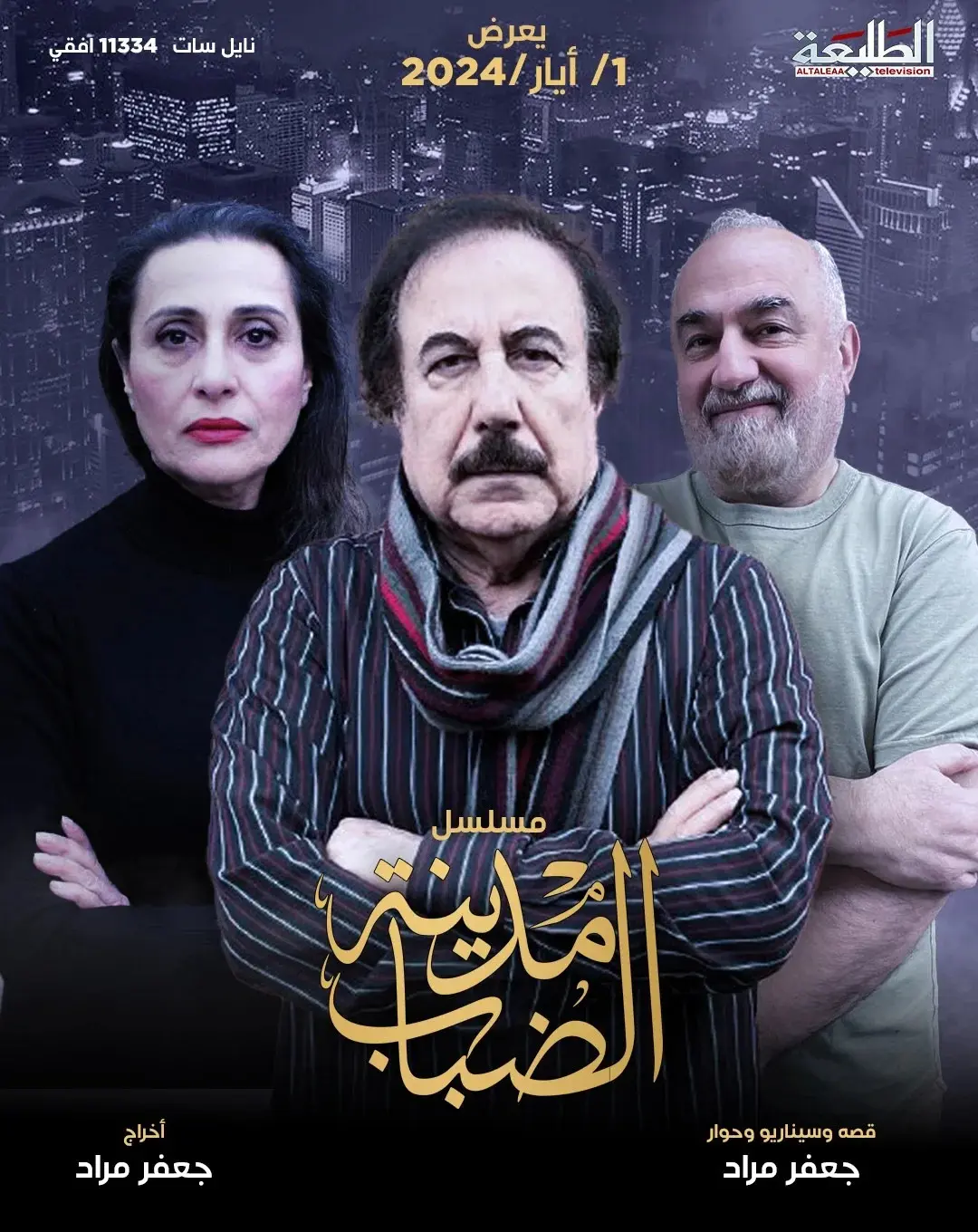 بوستر مسلسل مدينة الضباب