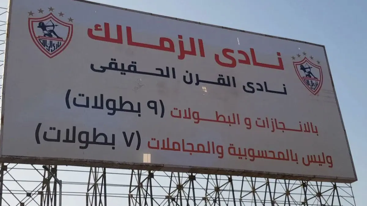 الأهلي المصري ينذر الزمالك رسميا ويطالبه بإزالة لافتات نادي القرن