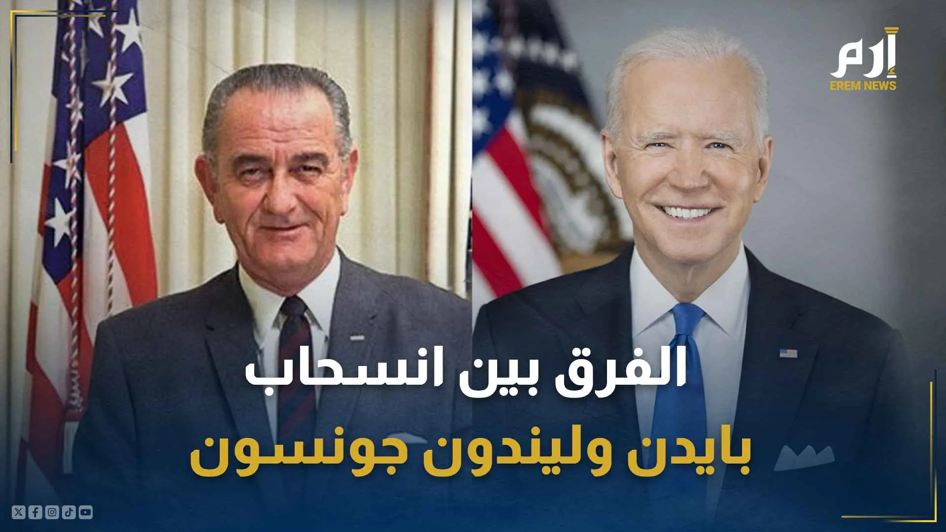 بايدن وليندون جونسون