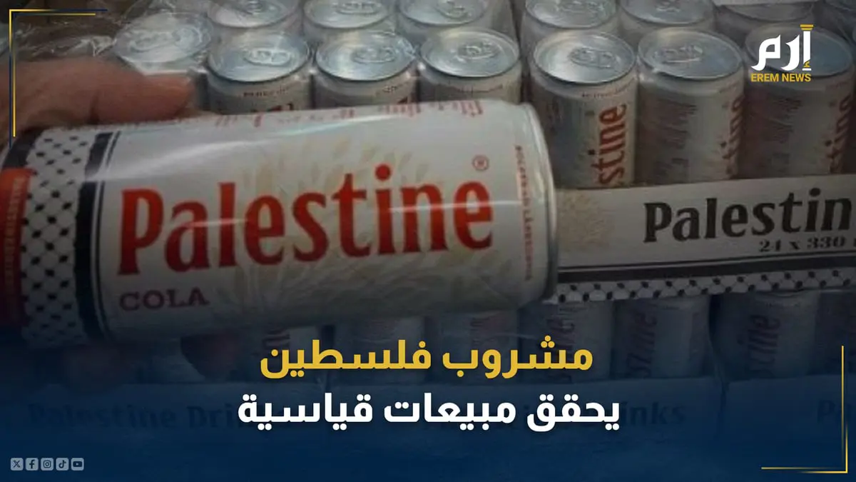 ما قصة مشروب فلسطين الذي ينافس بيبسي وكوكاكولا ويحقق مبيعات قياسية؟