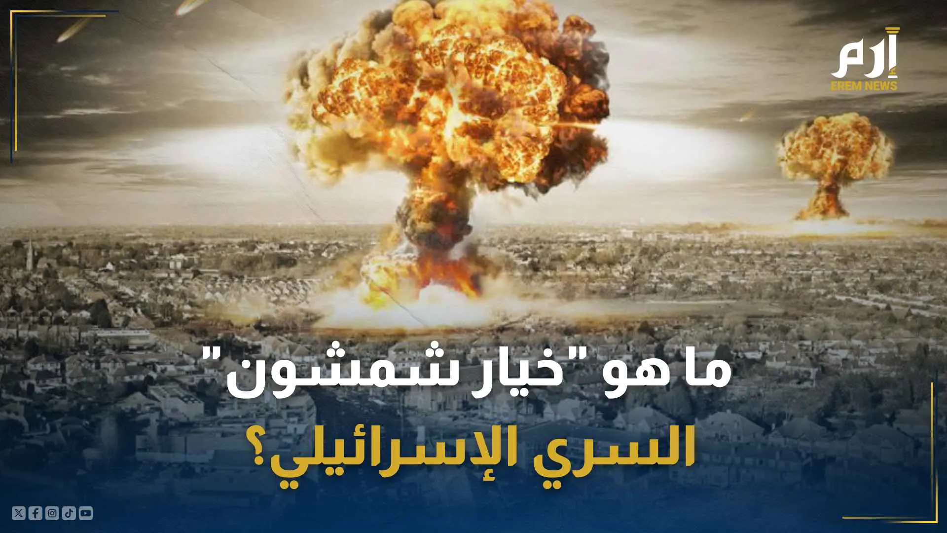 محاكاة لحرب نووية