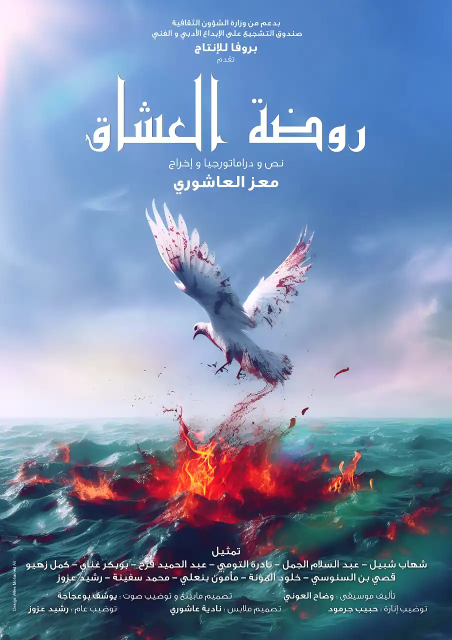 بوستر مسرحية روضة العشاق