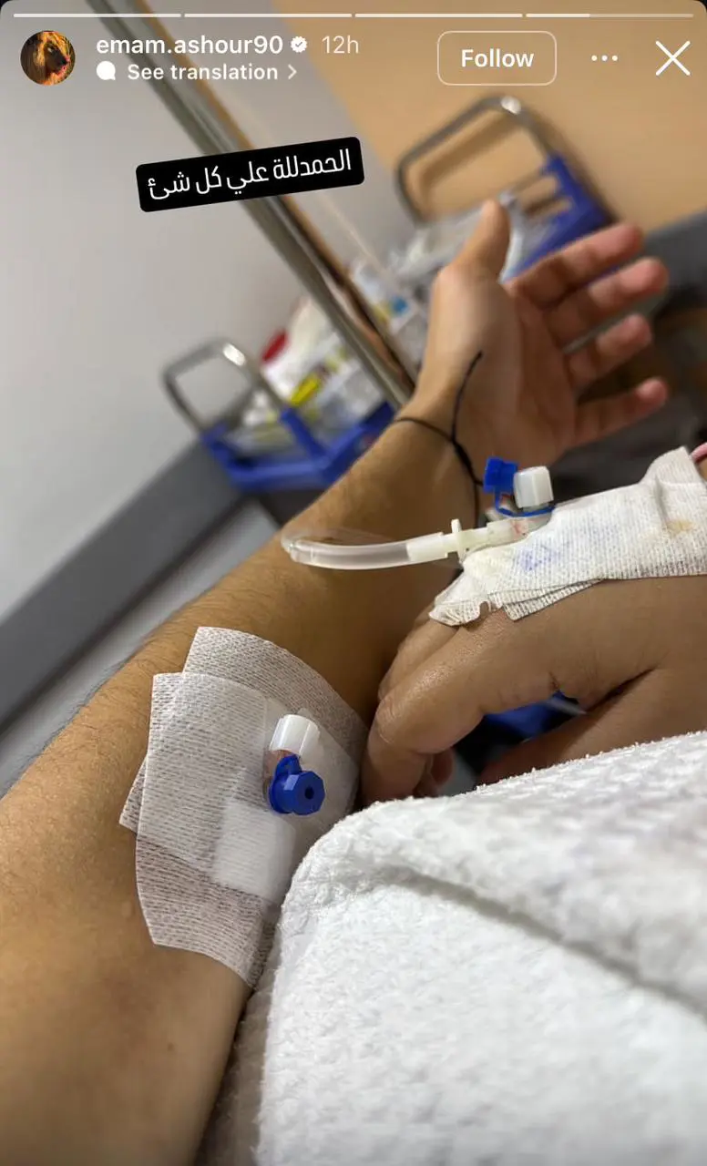 إمام عاشور في المستشفى