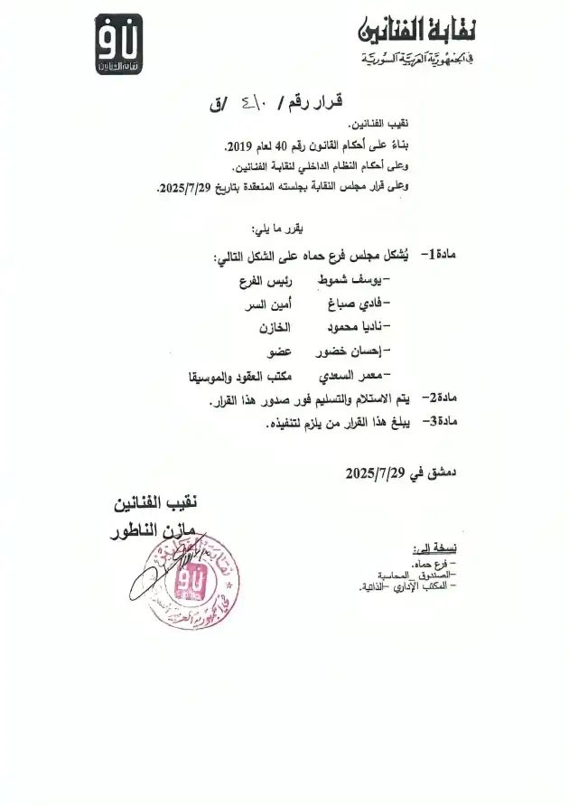 فرع حماه لنقابة الفنانين السوريين