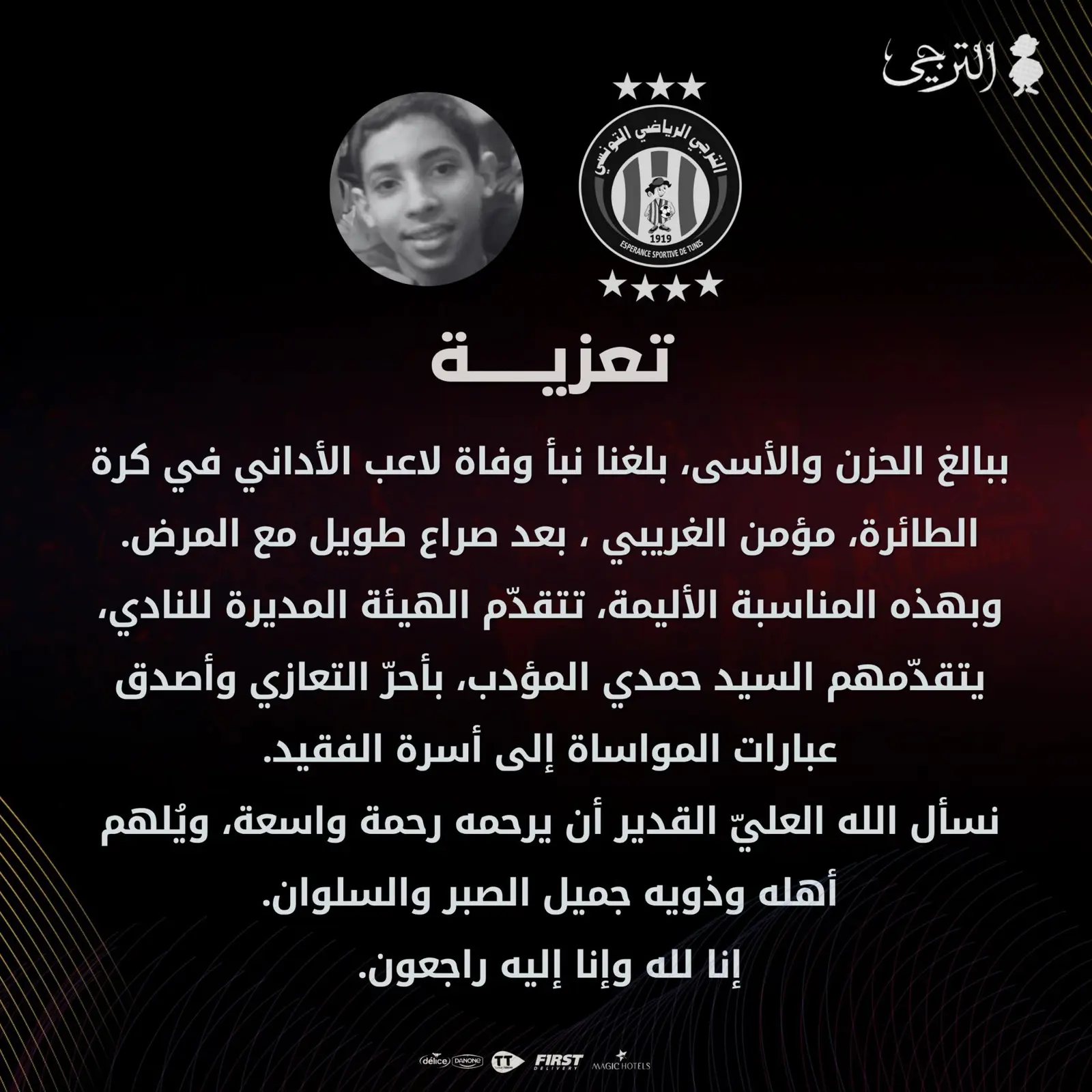 وفاة لاعب الترجي التونسي بعد صراع مع المرض
