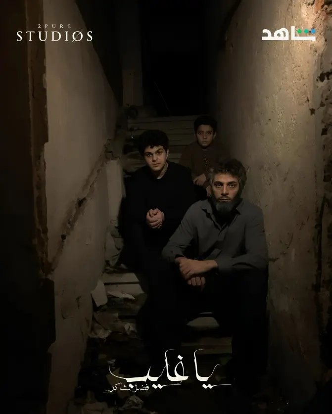 بوستر وثائقي "يا غايب"