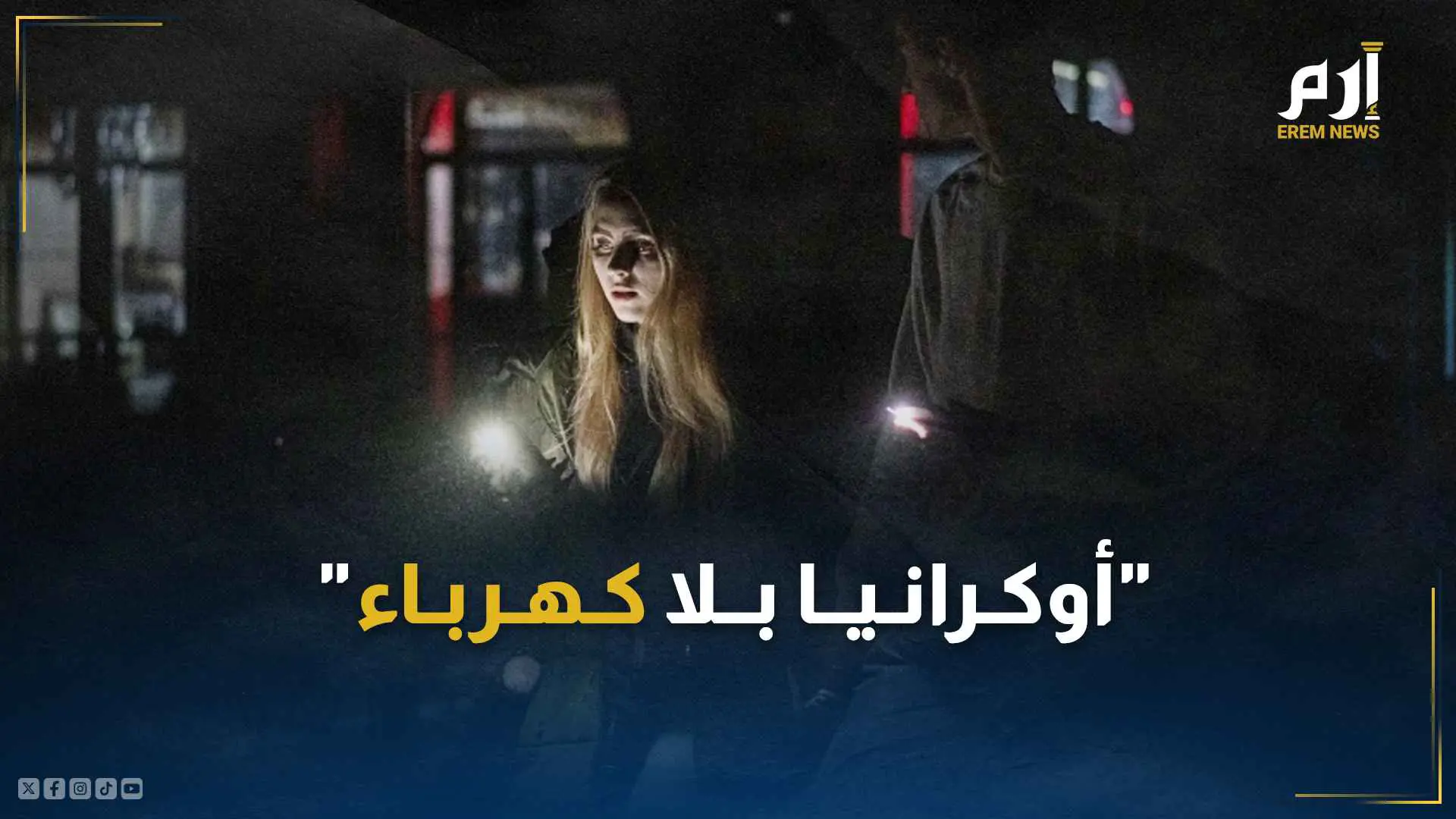 "أوكرانيا بلا كهرباء".. "الظلام والحر" يخيمان على المشهد