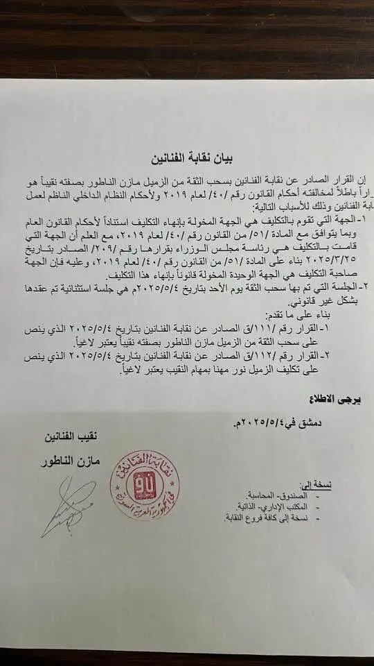 بيان نقابة الفنانين السوريين
