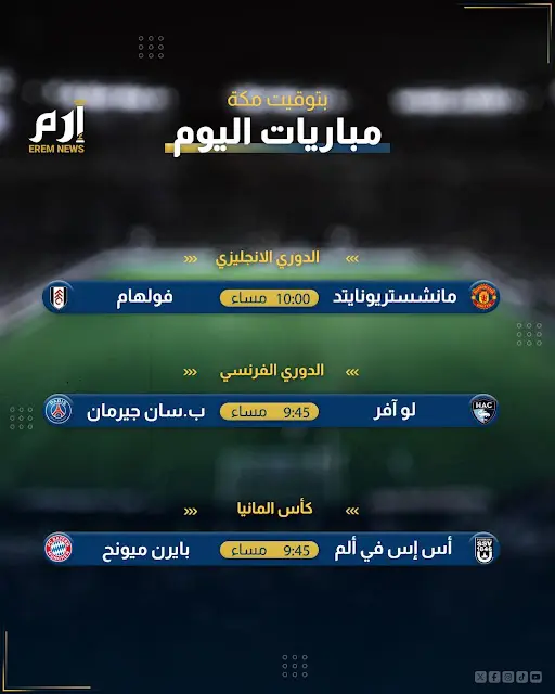 مباريات اليوم