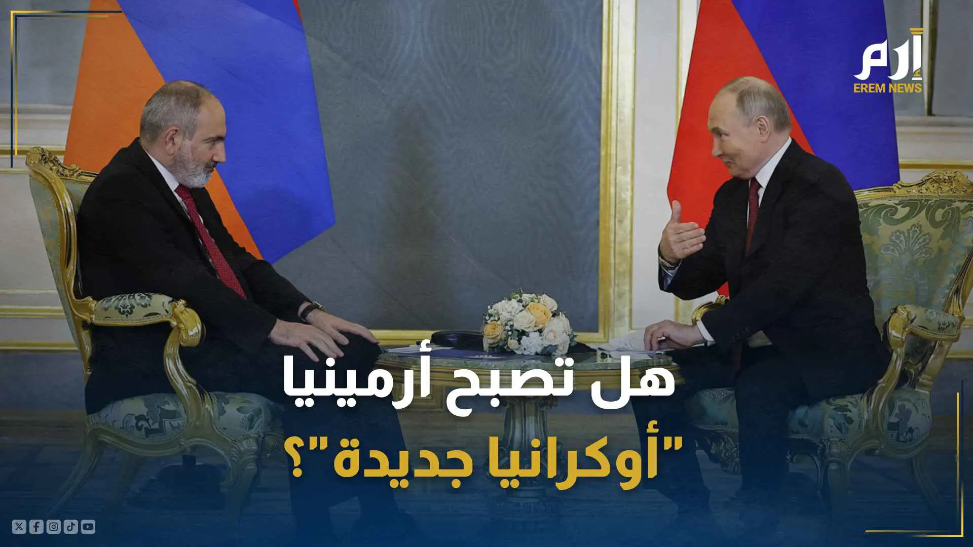 بظل الصراع بين روسيا والغرب.. هل تصبح أرمينيا "أوكرانيا جديدة" في قلب القوقاز؟