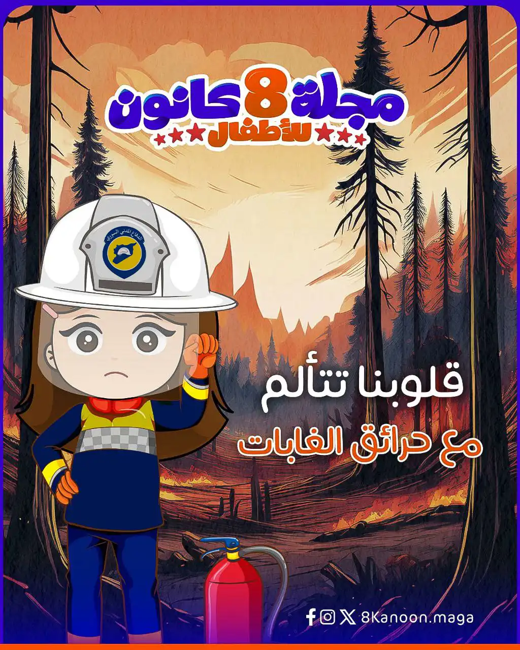 مجلة 8 كانون تحتفي برجال الدفاع المدني