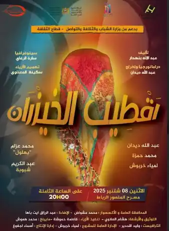 مسرحية قطيب الخيزران