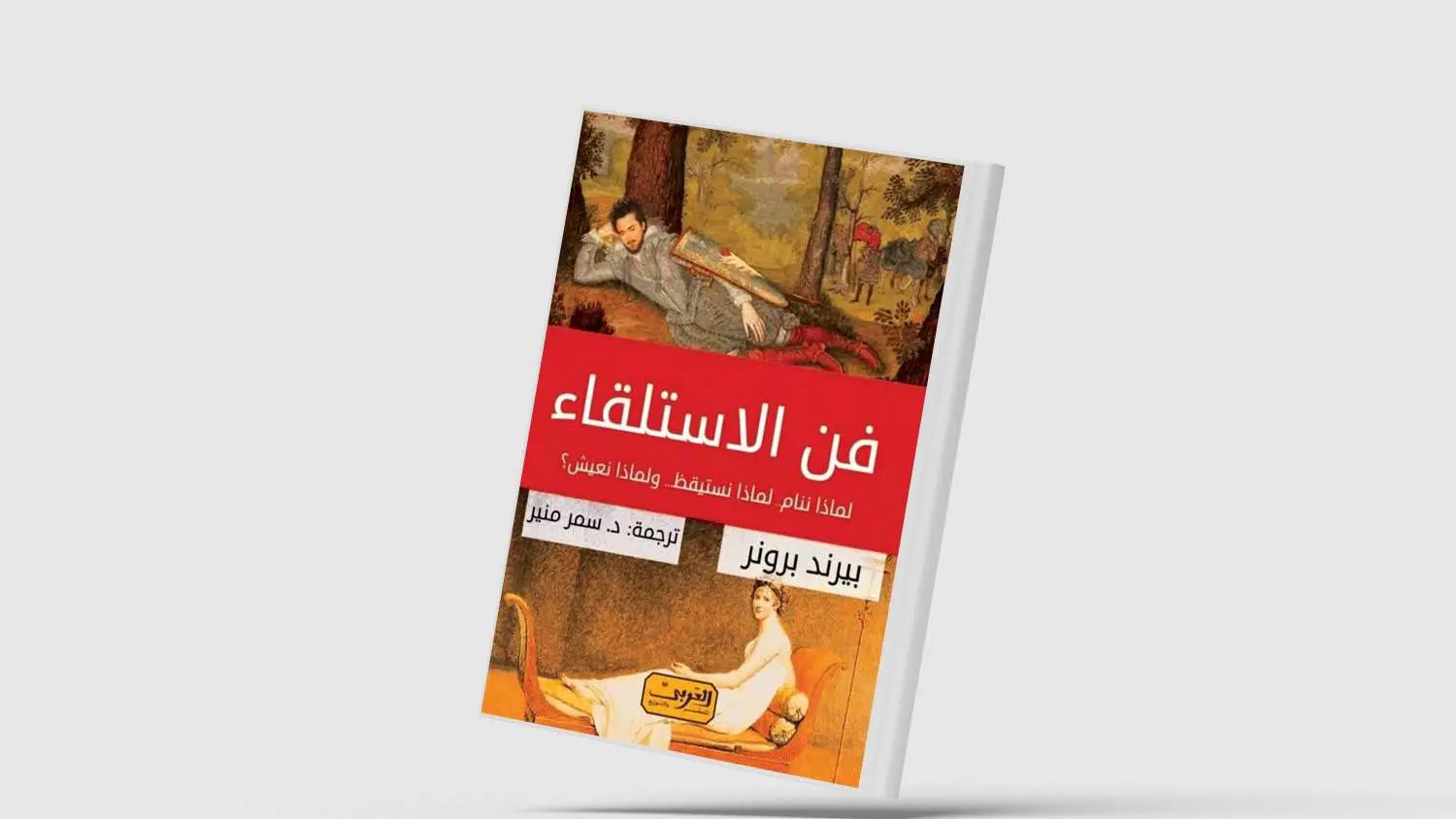 "فن الاستلقاء".. باحث ألماني يدافع عن حقنا في "الكسل"