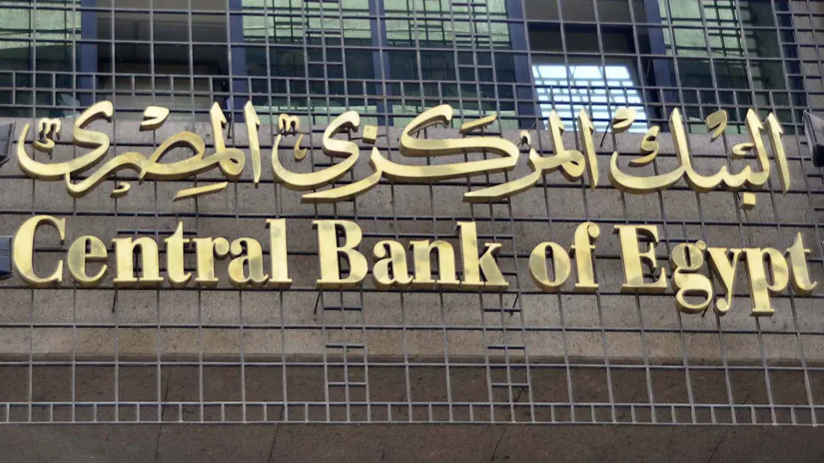 البنك المركزي المصري يخفض 1% من أسعار الفائدة