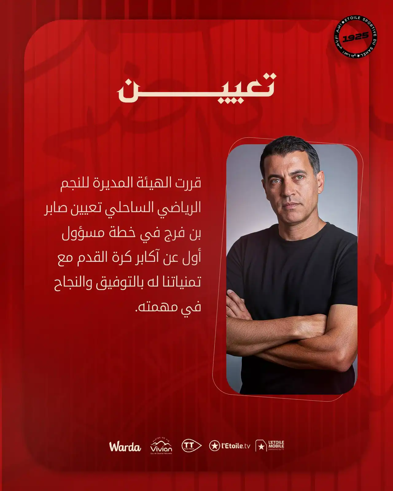 تعيين صابر بن فرج مسؤولا في النجم الساحلي