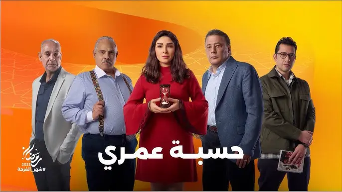 بوستر مسلسل حسبة عمري