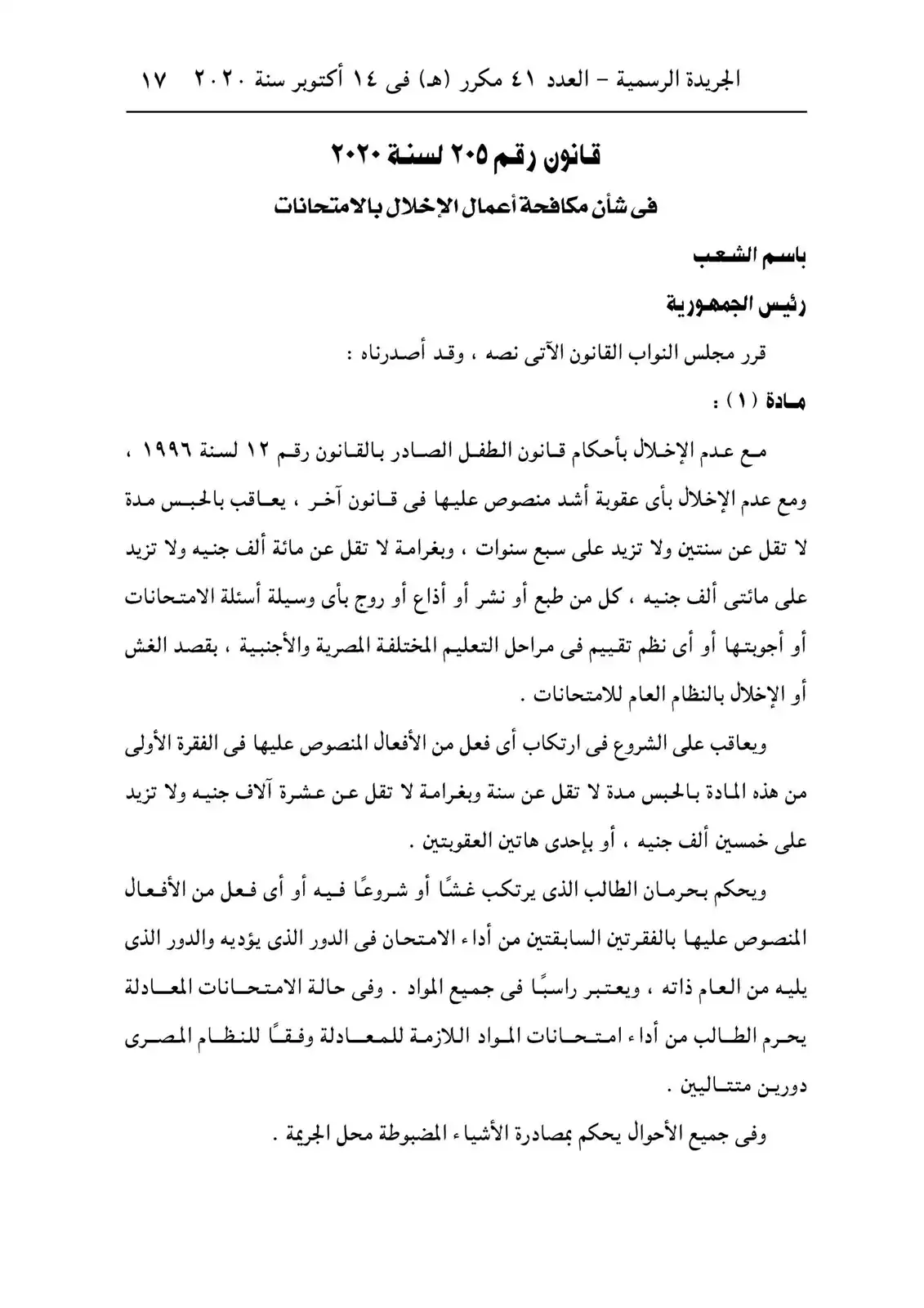 قانون مكافحة الغش
