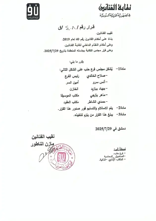فرع حلب لنقابة الفنانين السوريين