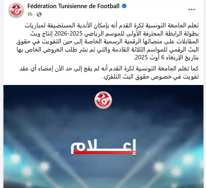 بيان اتحاد الكرة التونسي