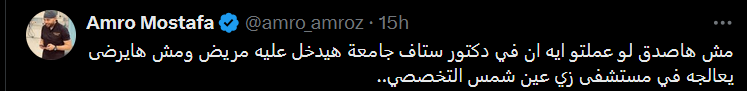 تغريدة الطبيب عمرو مصطفى