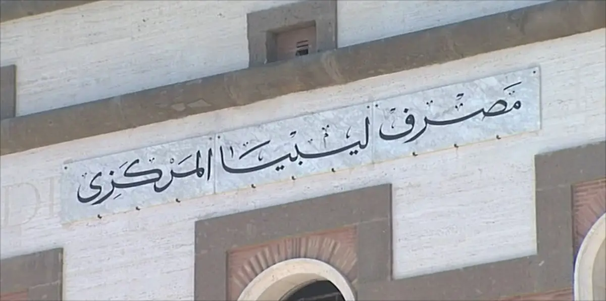 المركزي الليبي يصدر مجموعة قرارات لمواجهة غسل الأموال وتمويل الإرهاب
