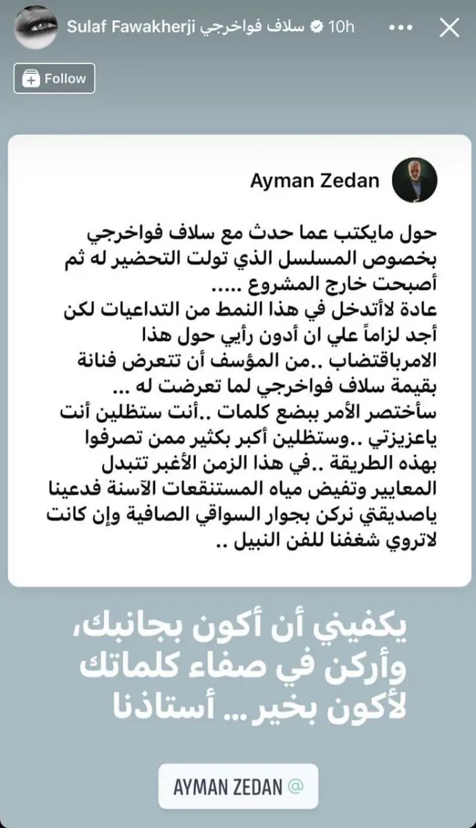 رد سلاف فواخرجي على أيمن زيدان