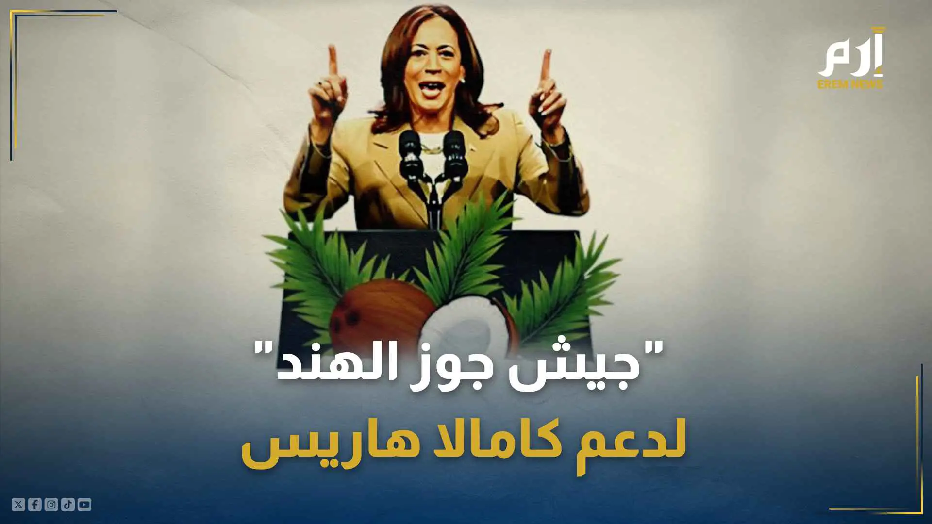 كامالا هاريس