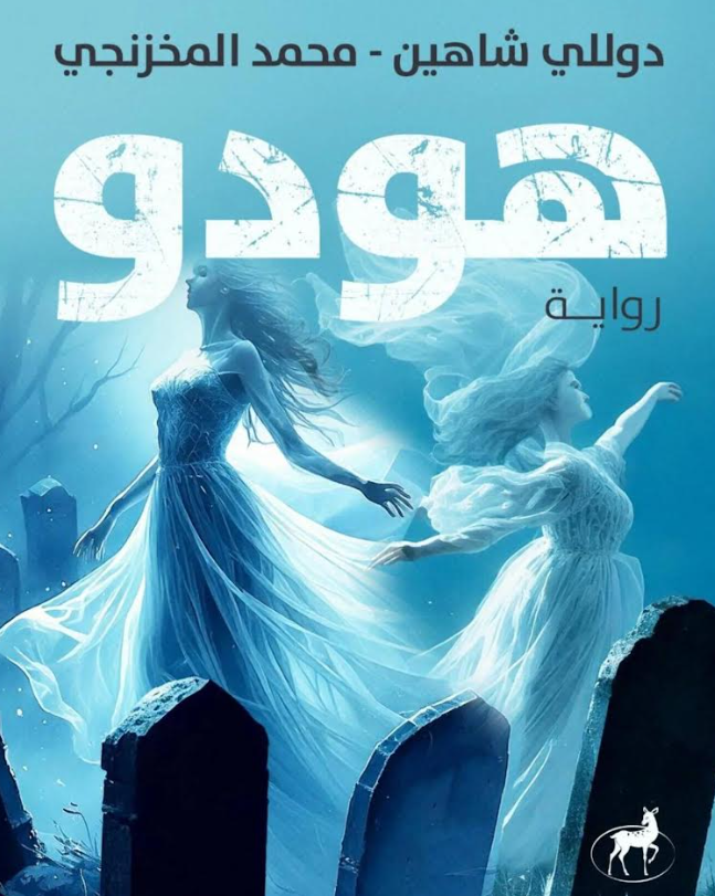 رواية دوللي شاهين
