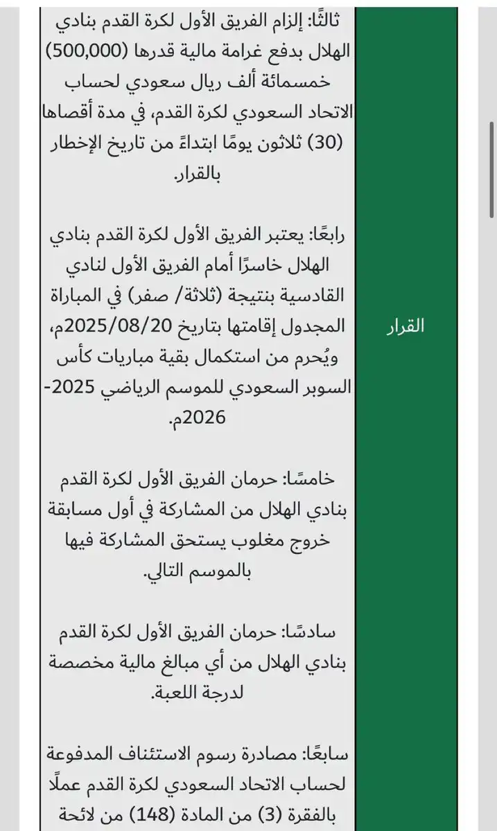 قرارات لجنة الاستئناف بشأن كأس السوبر السعودي