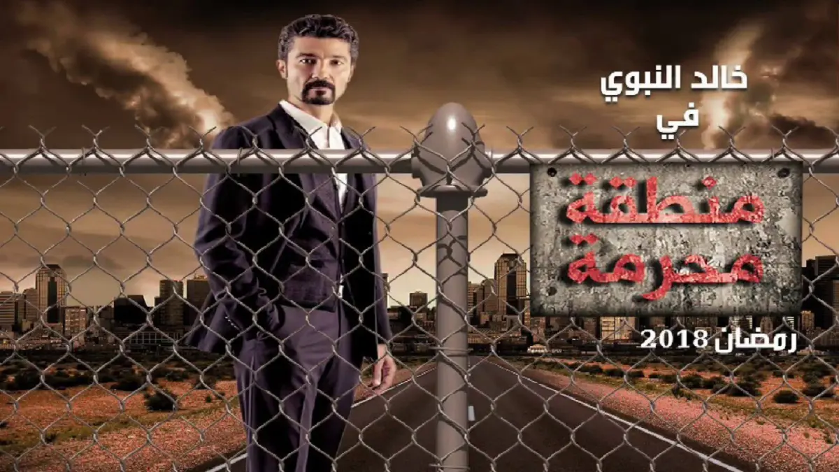 ما سر توقف تصوير مسلسل "منطقة محرمة" لخالد النبوي؟